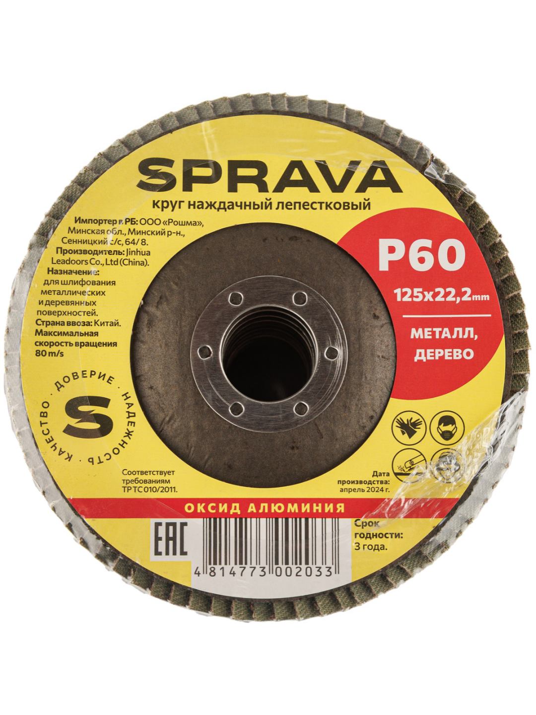Круг наждачный 125х22мм лепестковый Р60 SPRAVA, Китай
