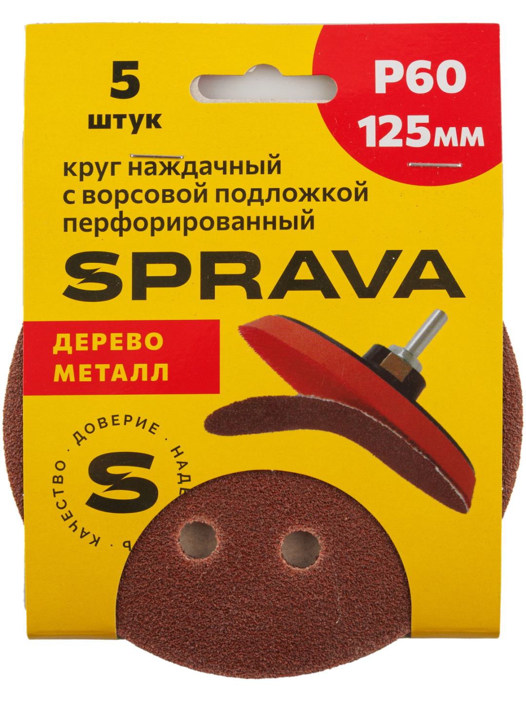 Круг наждачный 125 мм с ворс/подложкой перфорированный Р60 SPRAVA (5шт), Китай