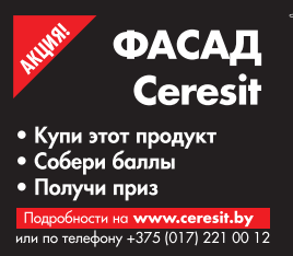 Участвуй в акции от Ceresit «ФАСАД CERESIT»