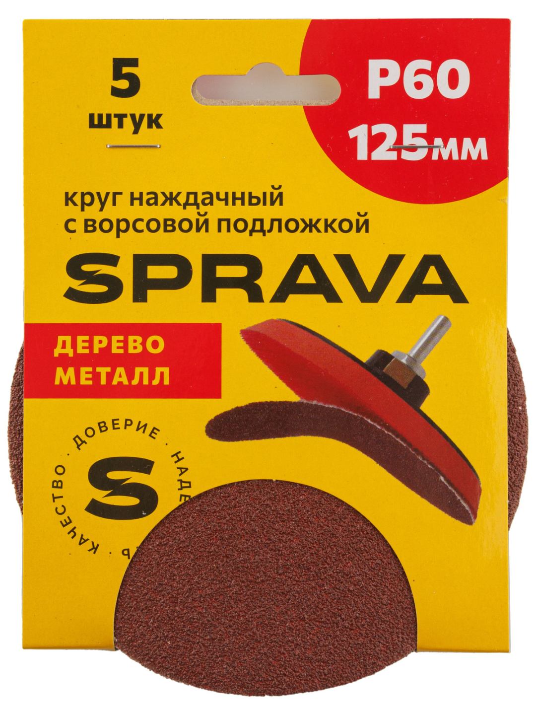 Круг наждачный 125мм, с ворсовой подложкой Р60 SPRAVA (5шт), Китай