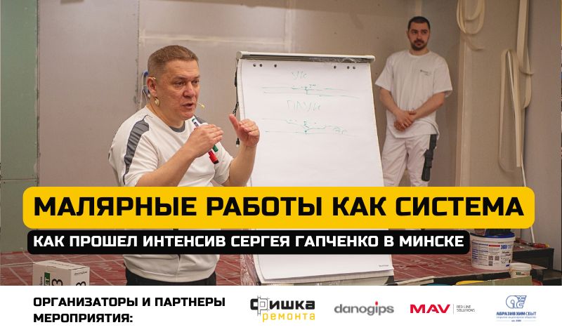 Как это было: интенсив Сергея Гапченко «Малярные работы как система» Как это было: интенсив Сергея Гапченко «Малярные работы как система»