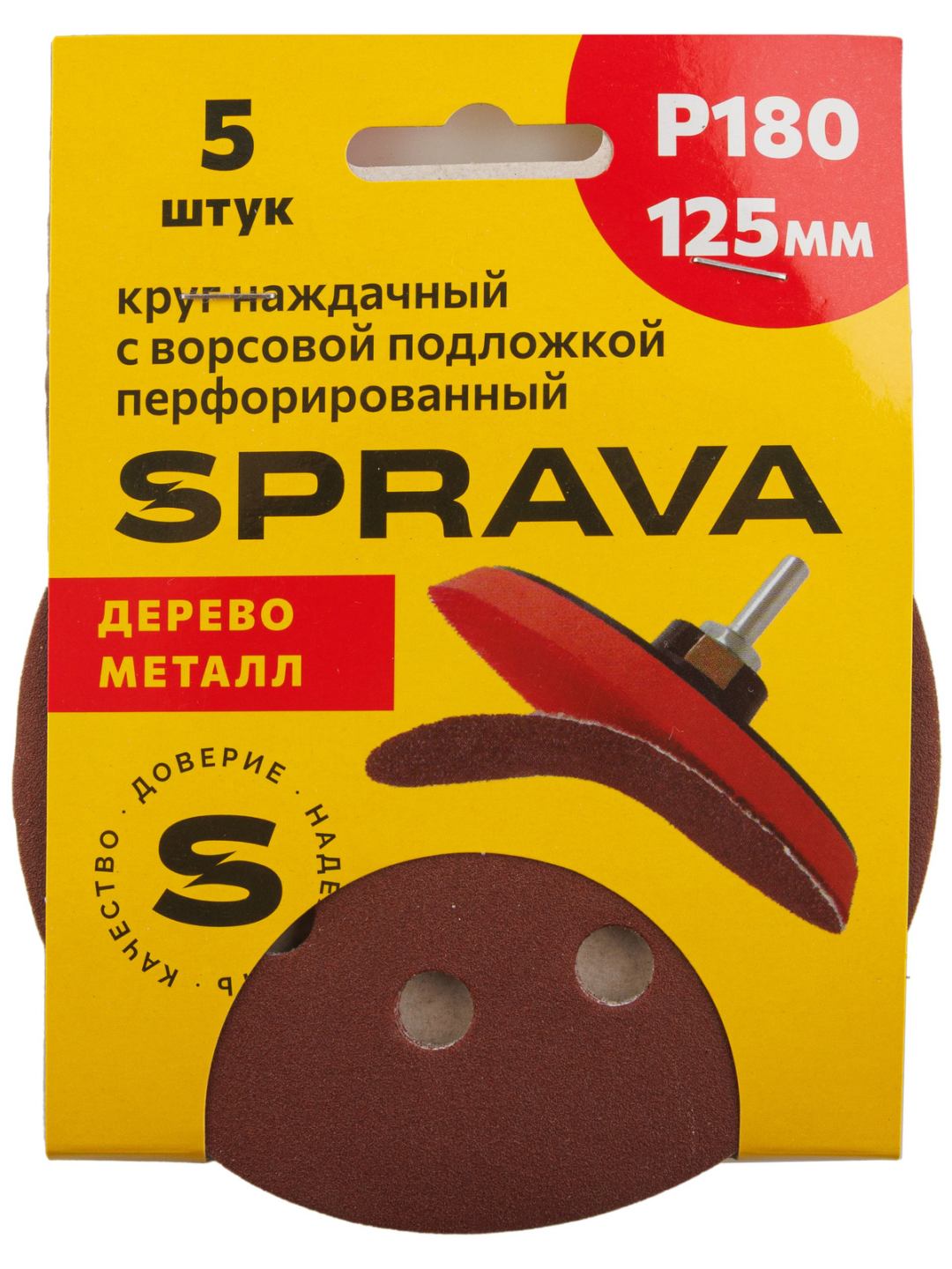 Круг наждачный 125 мм с ворс/подложкой перфорированный Р180 SPRAVA (5шт), Китай