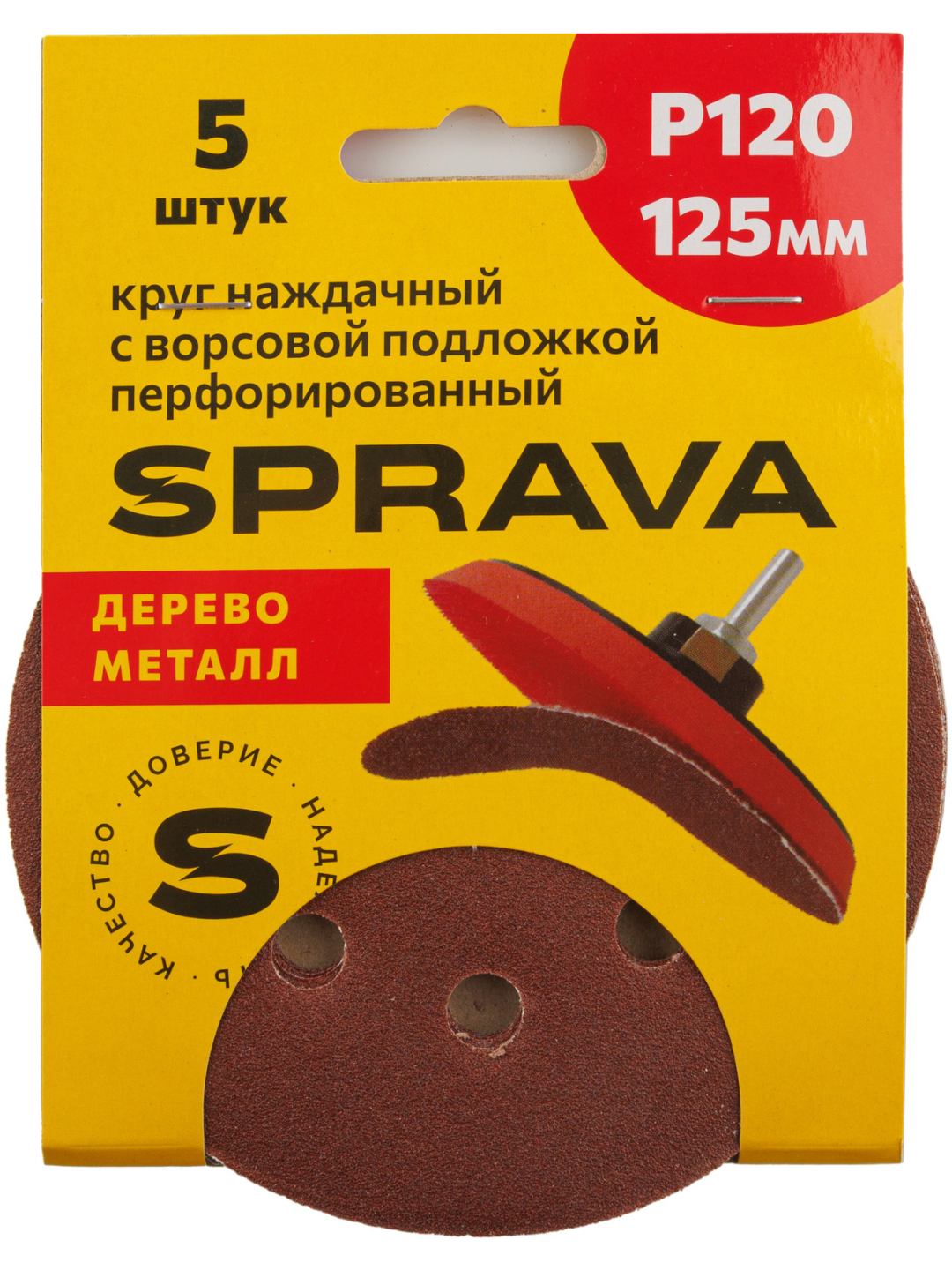 Круг наждачный 125 мм с ворс/подложкой перфорированный Р120 SPRAVA (5шт), Китай