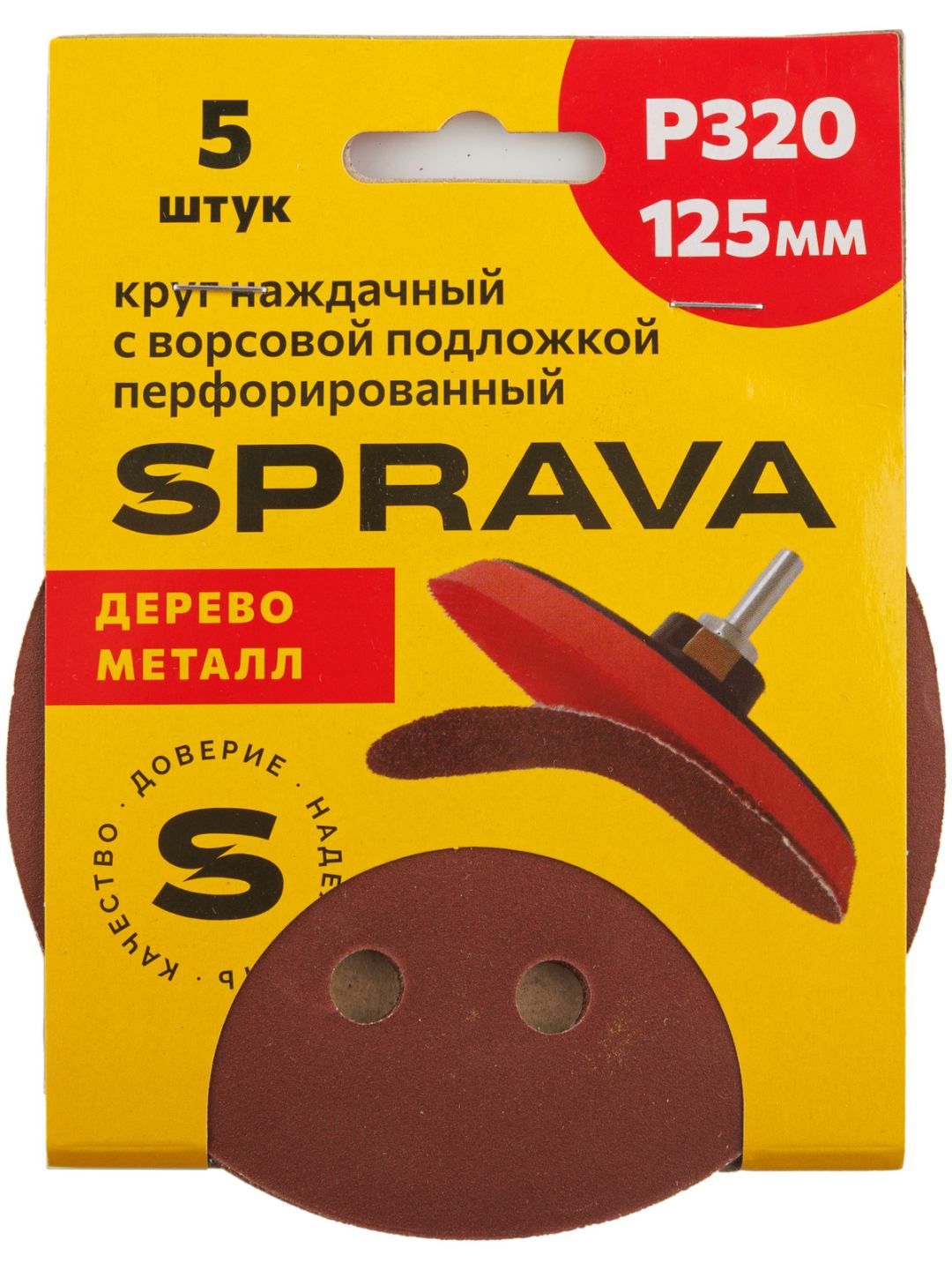 Круг наждачный 125 мм с ворс/подложкой перфорированный Р320 SPRAVA (5шт), Китай