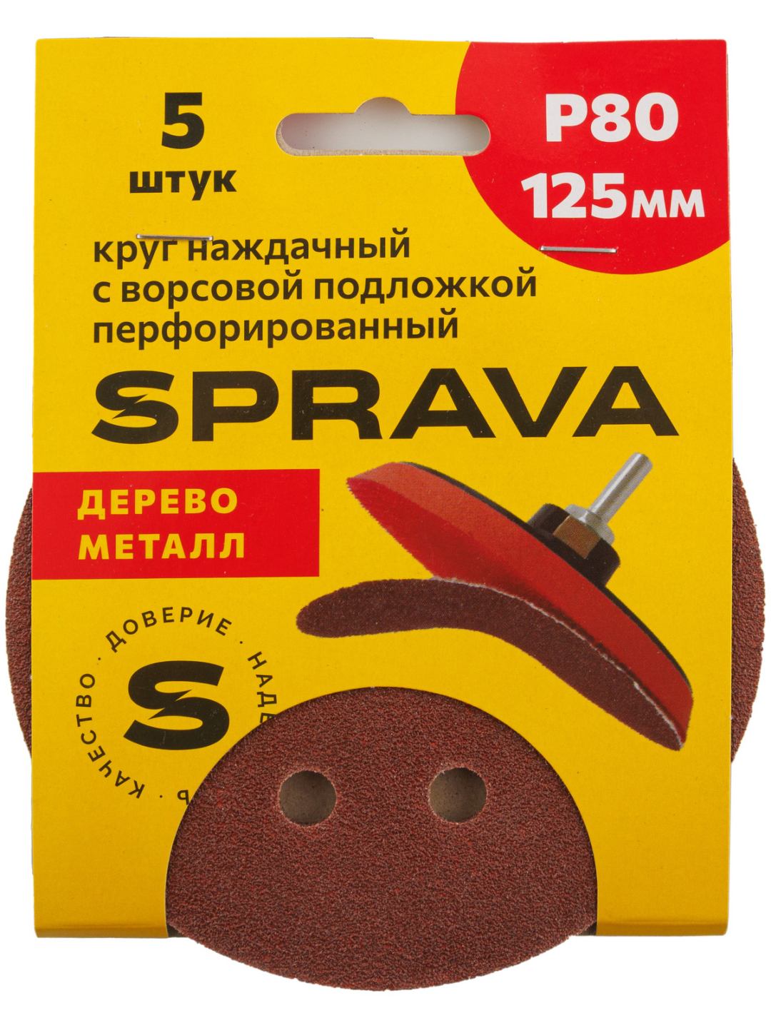 Круг наждачный 125 мм с ворс/подложкой перфорированный Р80 SPRAVA (5шт), Китай