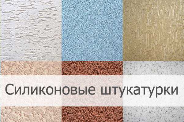 Силиконовая штукатурка