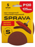 Круг наждачный 125мм с ворсовой подложкой Р120 SPRAVA (5шт), Китай