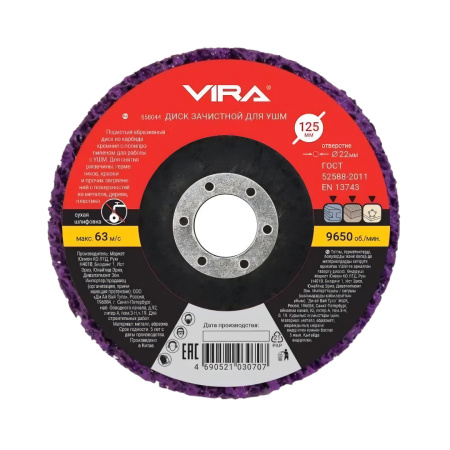 Круг зачистной VIRA  125 мм. Китай (558044)