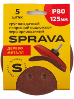 Круг наждачный 125 мм с ворс/подложкой перфорированный Р80 SPRAVA (5шт), Китай