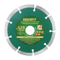 Диск (Круг) алмазный 125*22мм. Сегментированный универсальный  ВОЛАТ Китай [89010-125]