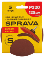 Круг наждачный 125мм с ворсовой подложкой Р320 SPRAVA (5шт), Китай