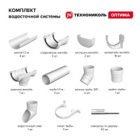 Комплект водосточной системы ТехноНиколь Оптима для ската 6м (труба 1.5м), белый Комплект водосточной системы ТехноНиколь Оптима для ската 6м (труба 1.5м), белый