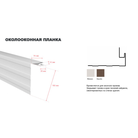 Планка околооконная ТехноНиколь Оптима, каштан, 3м.