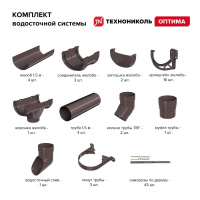 Комплект водосточной системы ТехноНиколь Оптима для ската 6м (труба 1.5м), темно-коричневый