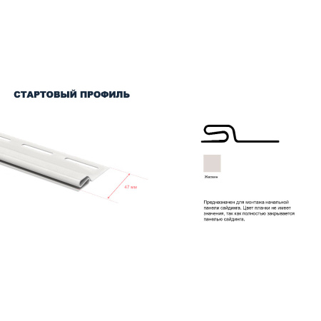 Профиль стартовый ТехноНиколь Оптима, жасмин, 3м.