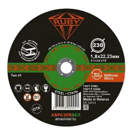 Круг отрезной 230х1,8х22,23мм (по металлу) абразивный. RUBY. РБ 