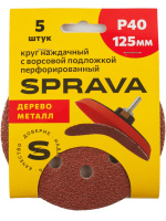 Круг наждачный 125 мм с ворс/подложкой перфорированный Р40 SPRAVA (5шт), Китай