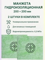 Манжета гидроизоляционная (набор 2 шт.) AquaBarrier 290 200мм x 200мм РБ