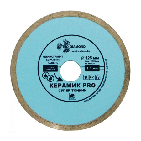 Диск (Круг) алмазный 125*22мм. По керамике сплошной ультратонкий PRO Trio-Diamond (370125)