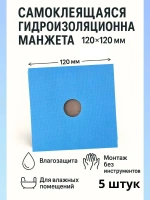 Самоклеящаяся манжета гидроизоляционная настенная (набор 5 шт.) AquaBarrier 290 120мм x 120мм РБ