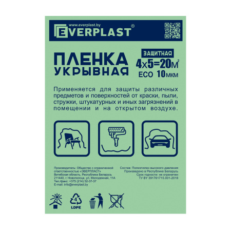 Укрывочная плёнка 10 мкм. 4х5м. Everplast. РБ