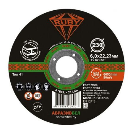 Круг шлифовальный абразивный 230х6,0х22,23мм. (по металлу) RUBY РБ 