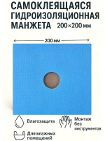 Самоклеящаяся манжета гидроизоляционная (набор 2 шт.) AquaBarrier 290 200мм x 200мм РБ