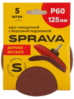 Круг наждачный 125мм, с ворсовой подложкой Р60 SPRAVA (5шт), Китай