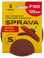 Круг наждачный 125мм с ворсовой подложкой Р100 SPRAVA (5шт), Китай