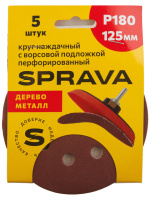 Круг наждачный 125 мм с ворс/подложкой перфорированный Р180 SPRAVA (5шт), Китай
