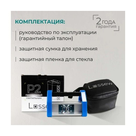 Светильник малярный Lossew Lamp P2 Ultra. РФ