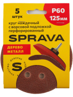 Круг наждачный 125 мм с ворс/подложкой перфорированный Р60 SPRAVA (5шт), Китай