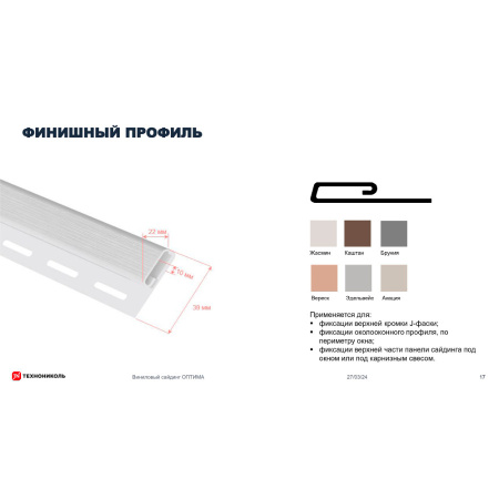 Профиль финишный ТехноНиколь Оптима, мелисса, 3м.