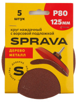 Круг наждачный 125мм с ворсовой подложкой Р80 SPRAVA (5шт), Китай