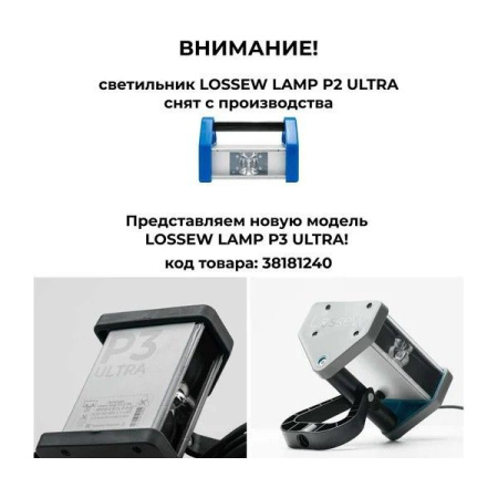 Светильник малярный Lossew Lamp P2 Ultra. РФ