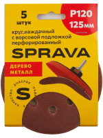 Круг наждачный 125 мм с ворс/подложкой перфорированный Р120 SPRAVA (5шт), Китай
