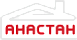 Анастан