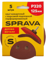 Круг наждачный 125 мм с ворс/подложкой перфорированный Р320 SPRAVA (5шт), Китай