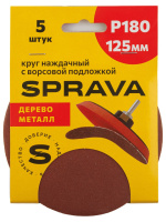 Круг наждачный 125мм с ворсовой подложкой Р180 SPRAVA (5шт), Китай