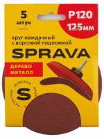 Круг наждачный 125мм с ворсовой подложкой Р120 SPRAVA (5шт), Китай