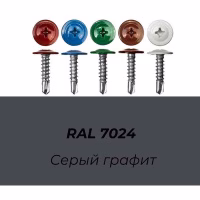Саморез ПШС 4,2х16 RAL 7024  упак (1000 шт.), Китай