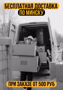 ДОСТАВКА БЕСПЛАТНАЯ