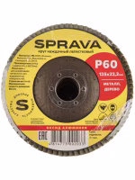 Круг наждачный 125х22мм лепестковый Р60 SPRAVA, Китай