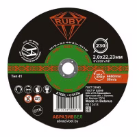 Круг отрезной 230х2,0х22,23мм (по металлу) абразивный. RUBY. РБ