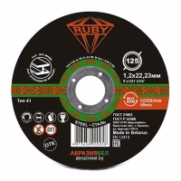 Круг отрезной 125х1,2х22,23мм (по металлу) абразивный. RUBY. РБ