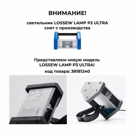 Светильник малярный Lossew Lamp P2 Ultra. РФ