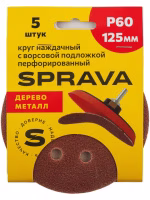 Круг наждачный 125 мм с ворс/подложкой перфорированный Р60 SPRAVA (5шт), Китай