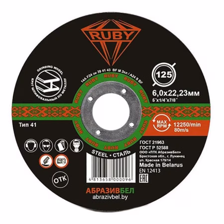 Круг шлифовальный абразивный 125х6,0х22,23мм. (по металлу) RUBY РБ 