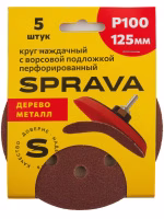 Круг наждачный 125 мм с ворс/подложкой перфорированный Р100 SPRAVA (5шт), Китай