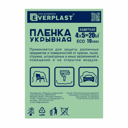 Укрывочная плёнка 10 мкм. 4х5м. Everplast. РБ